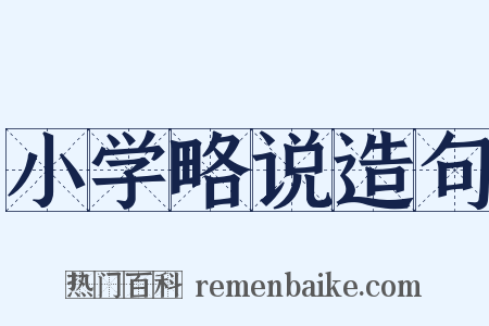 小学略说造句是什么意思的图片